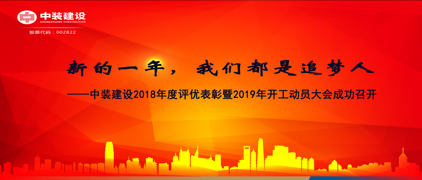 新的一年，我們都是追夢人——中裝建設2018年度表彰暨2019年開工動員大會成功召開