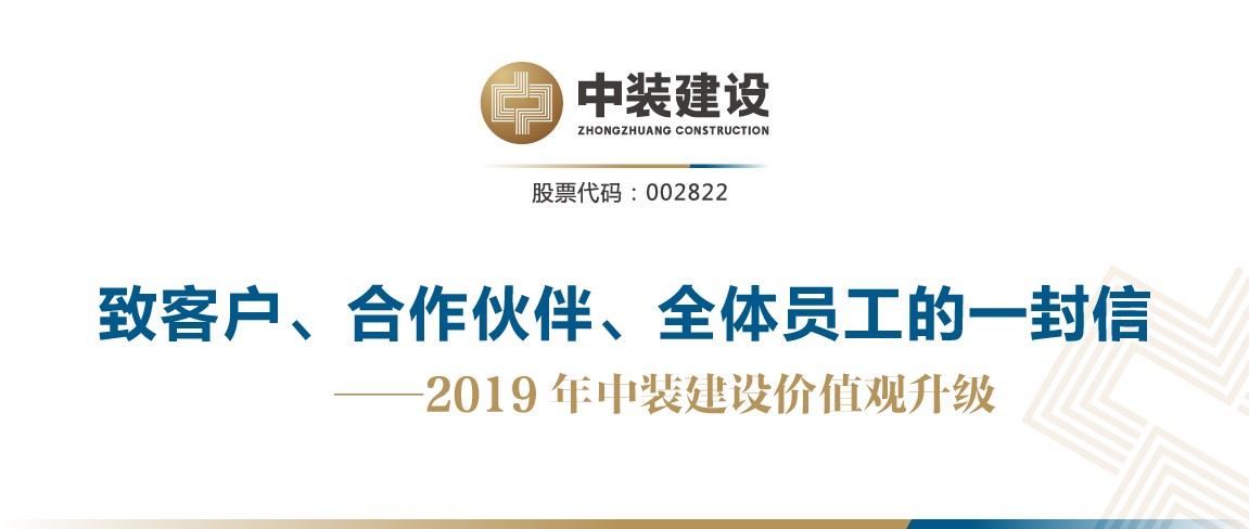 致客戶、合作伙伴、全體員工的一封信——2019年中裝建設(shè)價(jià)值觀升級(jí)