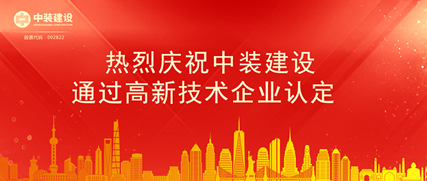 中裝建設(shè)通過高新技術(shù)企業(yè)認(rèn)定 將享受相關(guān)稅收優(yōu)惠政策