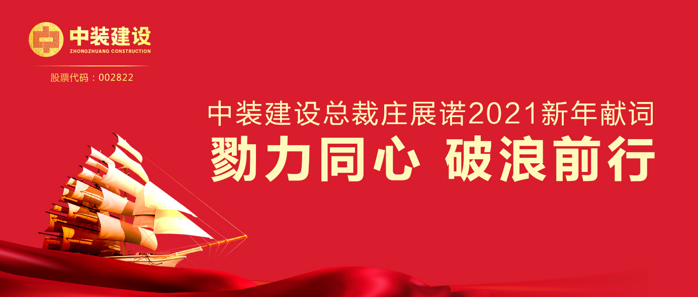 中裝建設(shè)總裁莊展諾2021新年獻詞 | 勠力同心 破浪前行