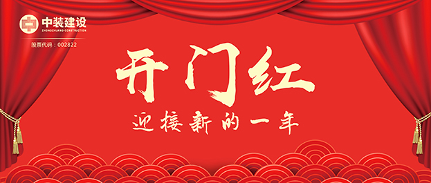 4.67億元！中裝建設(shè)交出2021年第一份重大工程項目中標(biāo)成績單